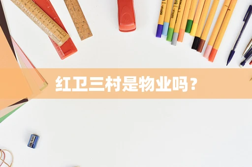 红卫三村是物业吗？