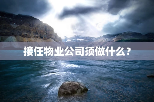 接任物业公司须做什么？