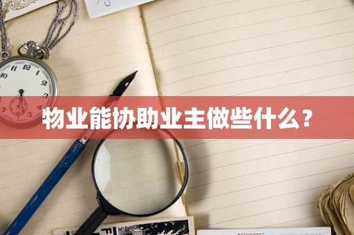 物业能协助业主做些什么？