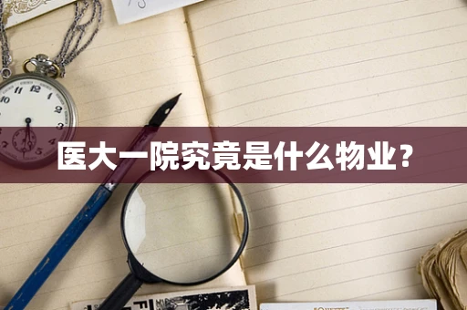 医大一院究竟是什么物业？
