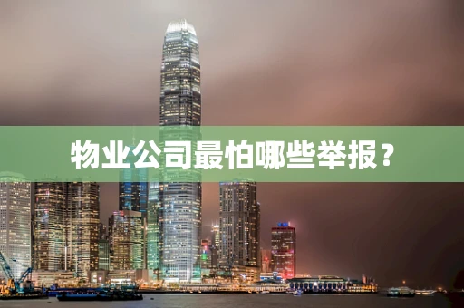 物业公司最怕哪些举报？