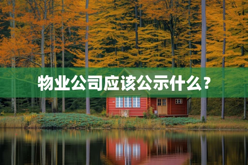 物业公司应该公示什么？
