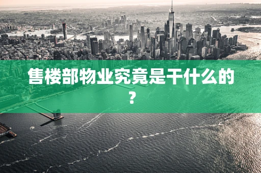 售楼部物业究竟是干什么的？