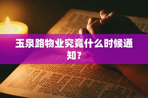 玉泉路物业究竟什么时候通知？
