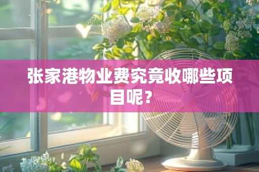 张家港物业费究竟收哪些项目呢？