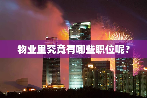 物业里究竟有哪些职位呢？