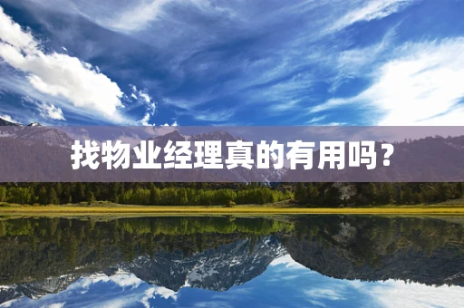 找物业经理真的有用吗？