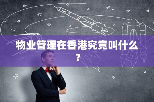 物业管理在香港究竟叫什么？