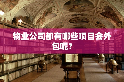 物业公司都有哪些项目会外包呢？