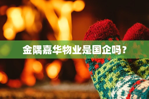 金隅嘉华物业是国企吗？