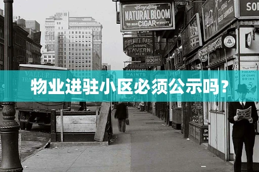 物业进驻小区必须公示吗？