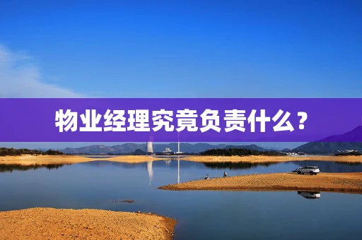 物业经理究竟负责什么？