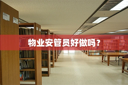 物业安管员好做吗？