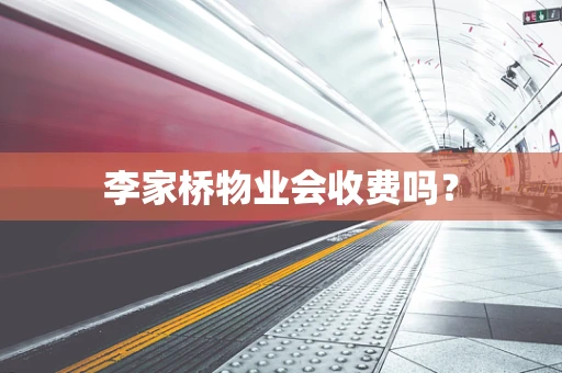 李家桥物业会收费吗？