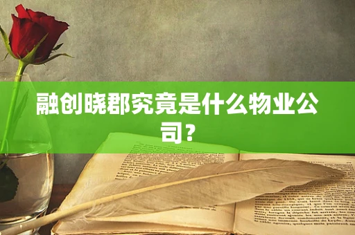 融创晓郡究竟是什么物业公司？