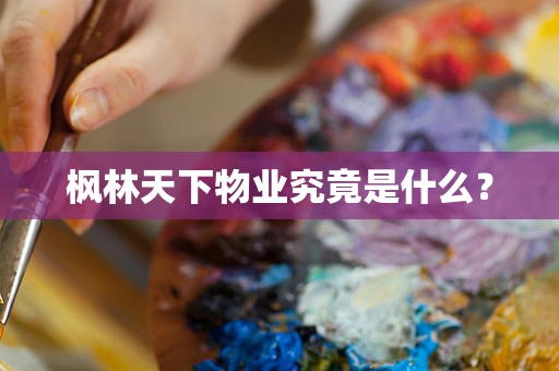 枫林天下物业究竟是什么？
