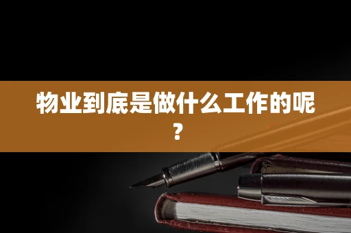 物业到底是做什么工作的呢？