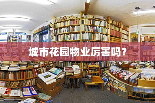 城市花园物业厉害吗？