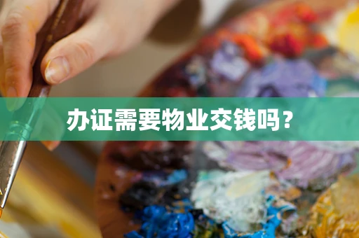 办证需要物业交钱吗？