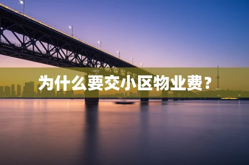 为什么要交小区物业费？