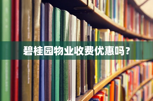 碧桂园物业收费优惠吗？