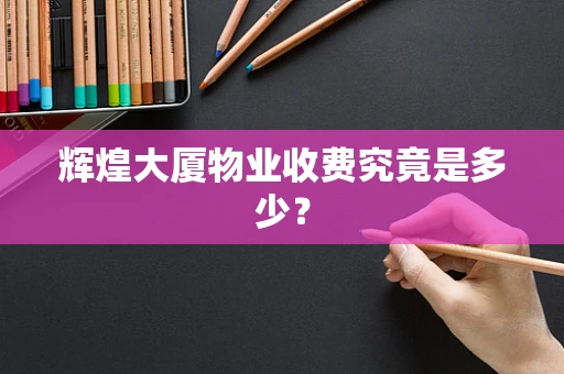 辉煌大厦物业收费究竟是多少？