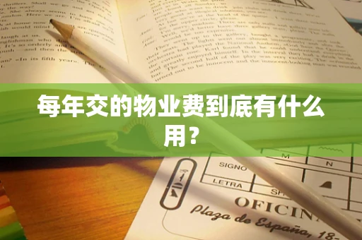 每年交的物业费到底有什么用？