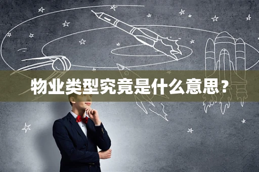 物业类型究竟是什么意思？