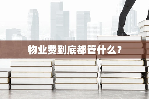 物业费到底都管什么？