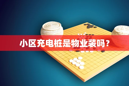 小区充电桩是物业装吗？