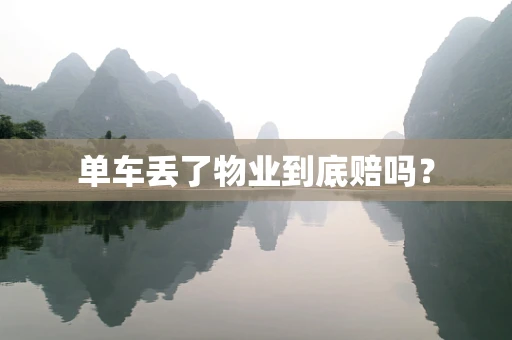 单车丢了物业到底赔吗？
