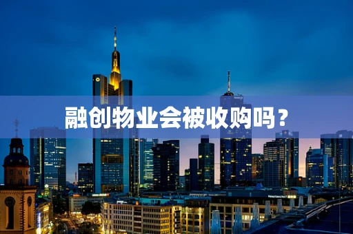 融创物业会被收购吗？