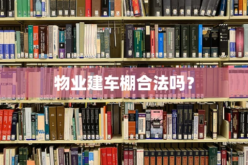 物业建车棚合法吗？