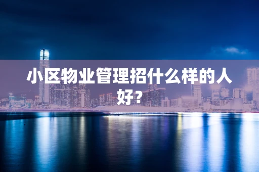 小区物业管理招什么样的人好？