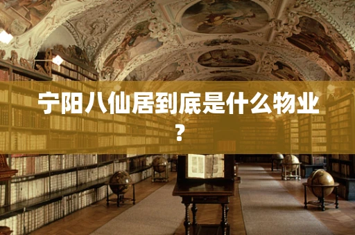 宁阳八仙居到底是什么物业？