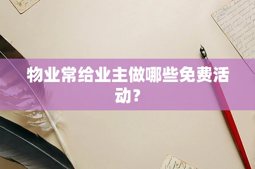 物业常给业主做哪些免费活动？