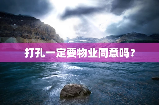 打孔一定要物业同意吗？