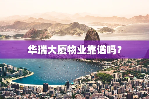华瑞大厦物业靠谱吗？