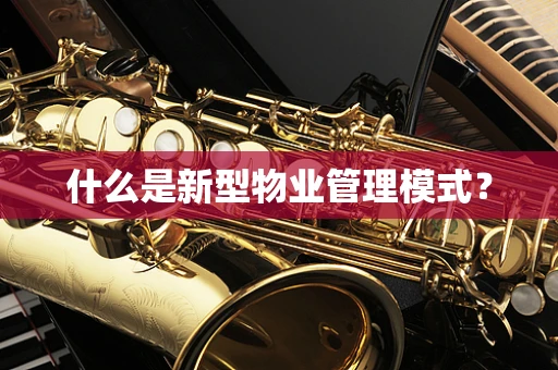 什么是新型物业管理模式？