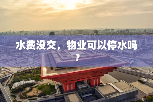 水费没交，物业可以停水吗？