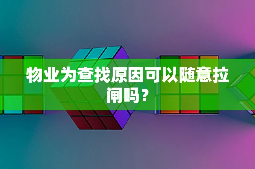 物业为查找原因可以随意拉闸吗？