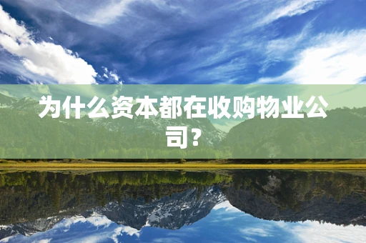 为什么资本都在收购物业公司？